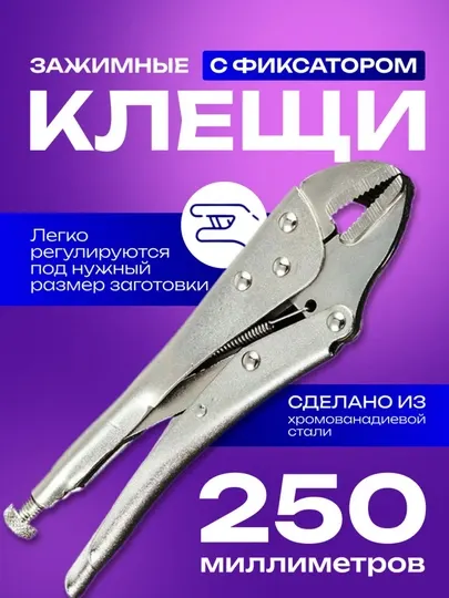 Клещи сварочные зажимные 250мм с фиксатором