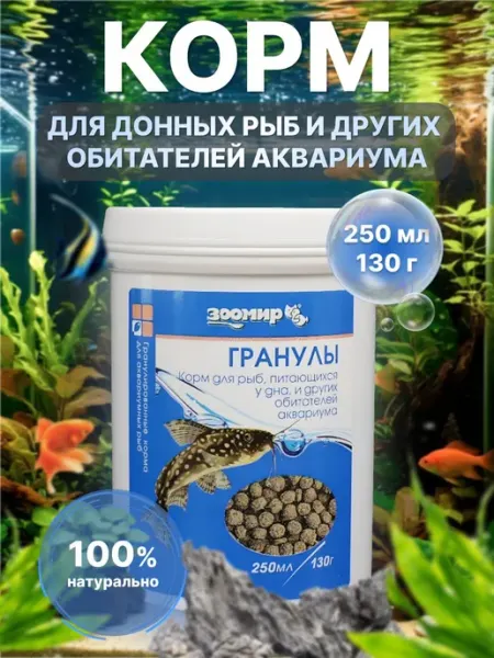 Корм для аквариумных рыб донных видов ЗООМИР Гранулы 250 г
