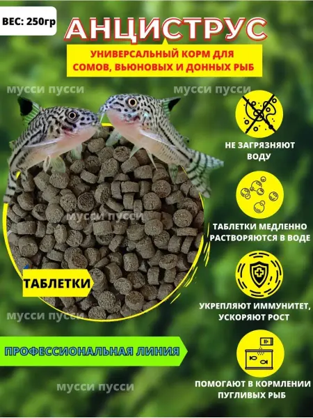 Мусси пусси Корм для аквариумных рыбок сомов донных и вьюновых рыб 250 г