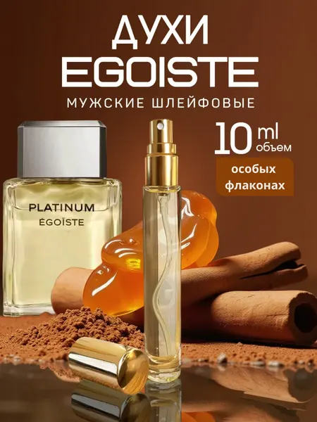 Egoiste Platinum Chanel Мужской парфюм в 10 мл флаконах, формате рефилла от LABOR Parfum