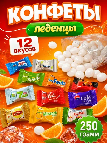 Мир лакомств Конфеты ассорти со вкусом газировки 250 г