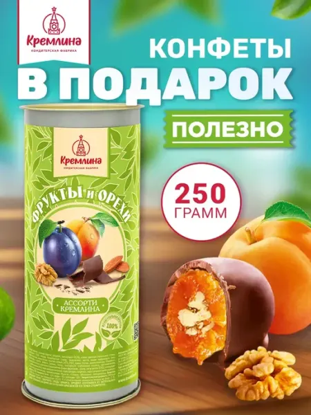 Кремлина Конфеты ассорти орехи фрукты шоколад подарок 250 г