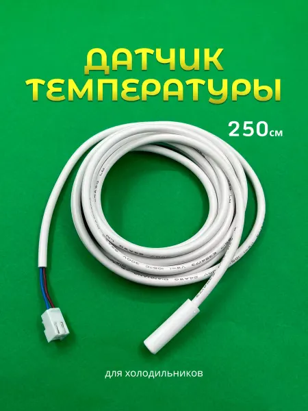 Запчасти плюс Сенсорный датчик температуры для холодильника Атлант 250 см