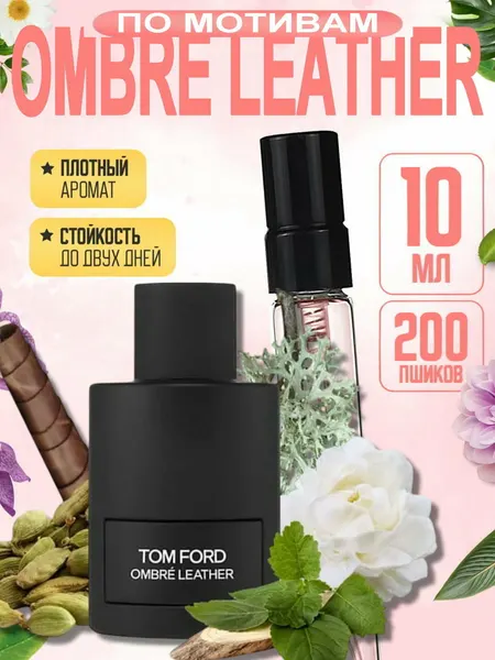 Мужские духи OMBRE LEATHER, Tom Ford, стойкие, кожаный аромат, брутальный шлейфовый парфюм премиум, 5 мл