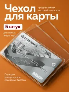 Чехол для карты банковской прозрачный 5 шт / обложка для проездного, пропуска, социальной карты тройка, водительских прав, 250 мкм ПВХ мягкая