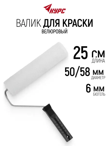Курс. Валик велюровый 250 мм для красок грунтовок лаков