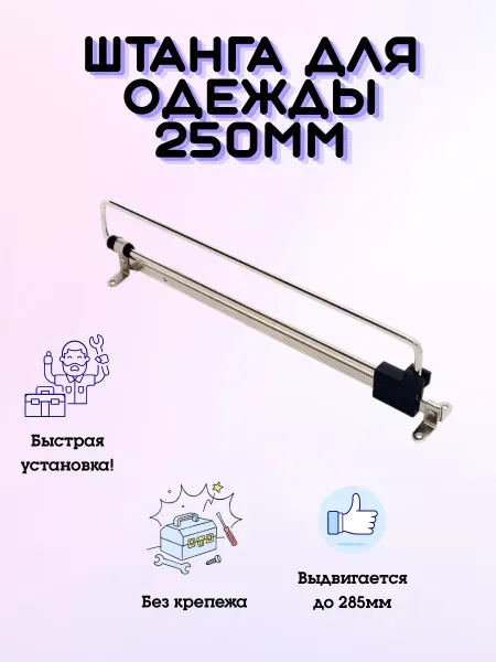 Мебельная Фурнитура СТАРТ Штанга для вешалки 250 мм