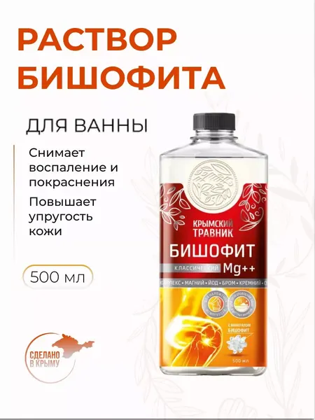 Раствор Бишофита соль для ванн от боли в суставах