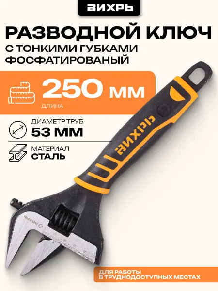ВИХРЬ Разводной ключ с тонкими губками, фосфатированый, 250 мм