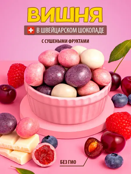 Тихоневич Р.В. Вишня в шоколаде, цукат, конфеты, 250 грамм