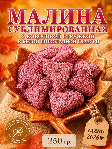 УХ ВКУСНО Малина сушеная с кокосом в белой шоколадной глазури 250 г