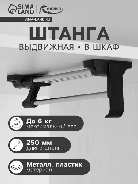 Выдвижная штанга для шкафа 250 мм — компактное хранение