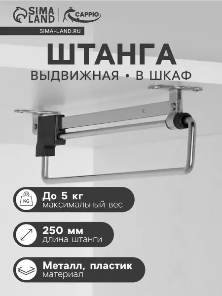 Выдвижная штанга для шкафа 250 мм — легкость и надежность