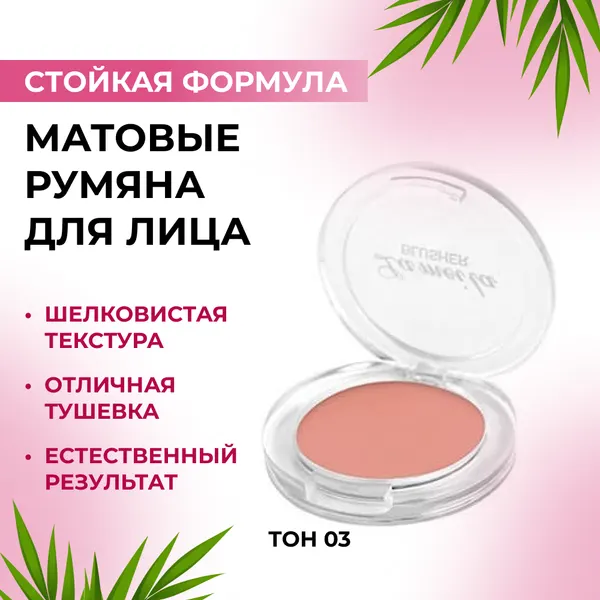 Румяна для лица "Светоотражающие", матовые, палетка, с кистью и зеркалом