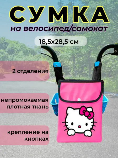 Сумка на велосипед автокресло детская Велосумка для девочки