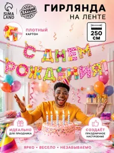 Гирлянда на ленте Страна Карнавалия "С Днем Рождения!" / 250 см