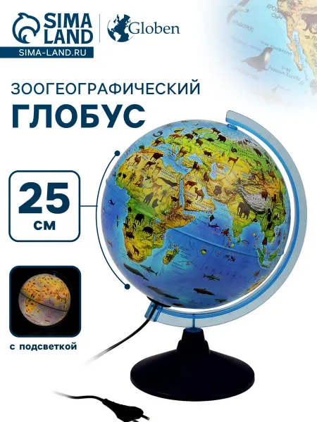 Малыши-Карандаши Глобус зоогеографический, Глобен Классик Евро 250 мм
