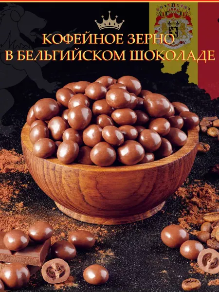Тихоневич Р.В. Кофейное зерно в шоколаде, конфеты 250 грамм