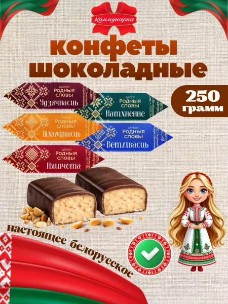 Коммунарка Белорусские конфеты шоколадные Родныя словы 250 грамм