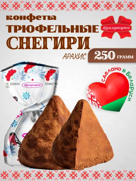 Коммунарка Белорусские шоколадные конфеты Снегири 250 грамм