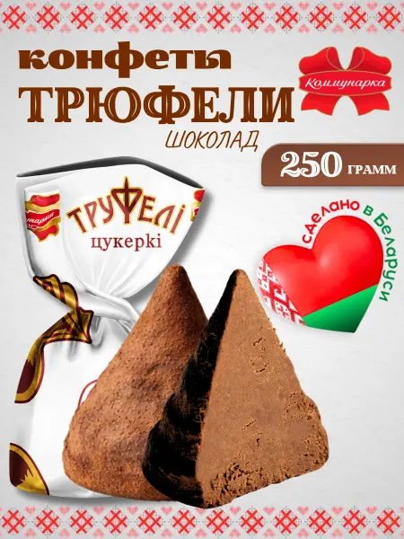 Коммунарка Белорусские шоколадные конфеты Трюфели 250 грамм