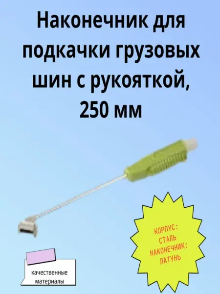 ДЕЛО ТЕХНИКИ Наконечник для подкачки грузовых шин с рукояткой, 250 мм
