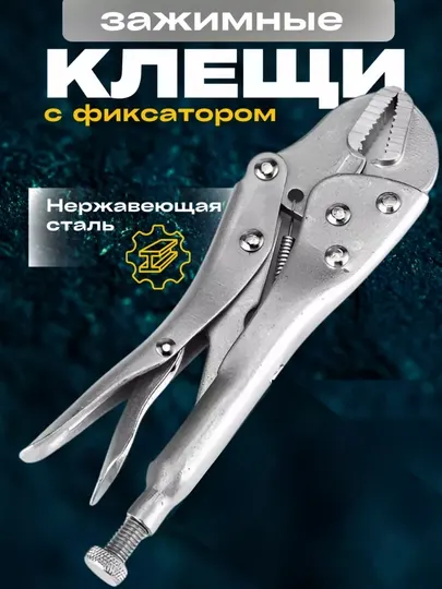 Зажим ручной слесарный (клещи зажимные), 250 мм, с прямыми губками, зажим сварочный