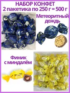 Набор шоколадных конфет - Метеоритный дождь 250 г и Финик с миндалём 250 г