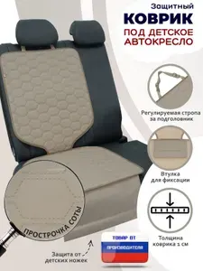 Коврик под детское автокресло. Цвет: бежевый с прострочкой Соты.