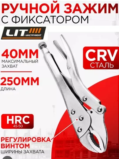 Зажим сварочный, 250 мм, полукруглый захват с фиксатором