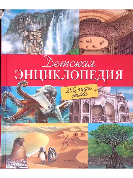 Издательство Махаон Детская энциклопедия. 250 чудес света