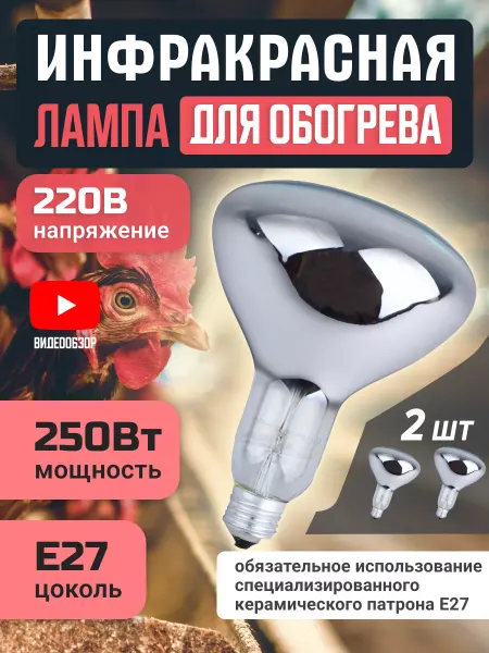 КЭЛЗ. Инфракрасная лампа для обогрева цыплят поросят 250 вт 2шт