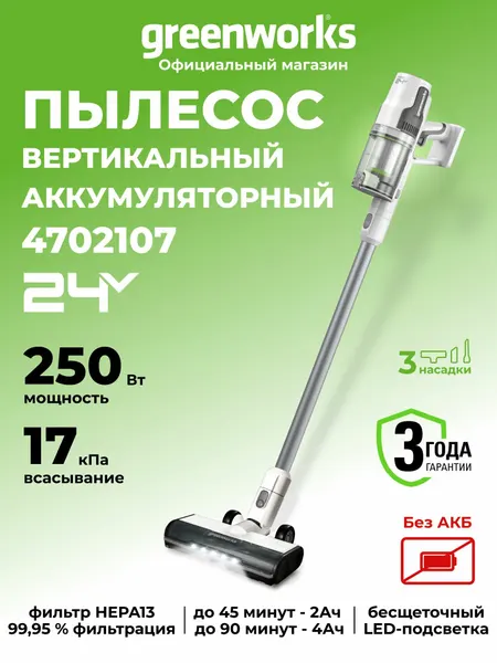 Пылесос вертикальный аккумуляторный 24V, 250 Вт, без АКБ, б/щет, 4702107, SV24360