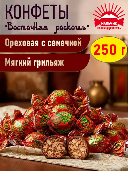 Нальчик - Сладость Шоколадные конфеты Восточная роскошь арахис с семечками 250г