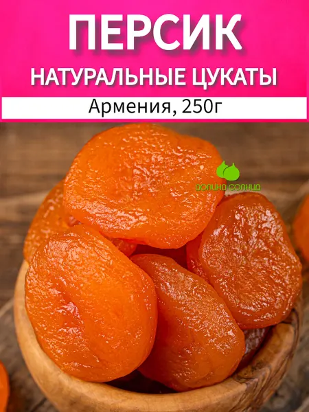 Долина солнца Персик цукаты натуральные 250г Армения