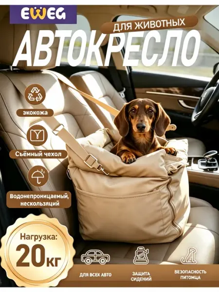 Автокресло для собак мелких пород в машину
