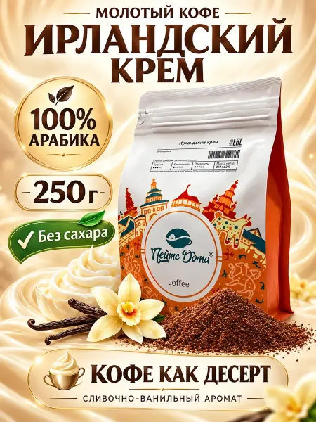 Пейте Дома Кофе молотый 250г Ирландский Крем ароматизированный