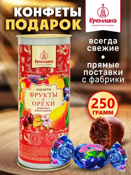 Кремлина Конфеты ассорти фрукты орехи шоколад подарочный набор 250г