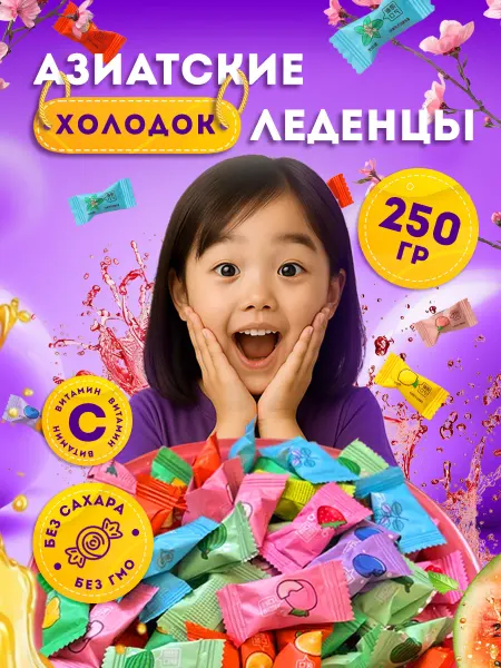 САХАРНАЯ ЛИХОРАДКА Конфеты без сахара с витамином С, фруктово-мятные, 250г