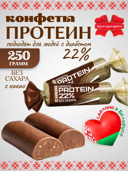 Коммунарка Белорусские протеиновые конфеты с какао без сахара 250г