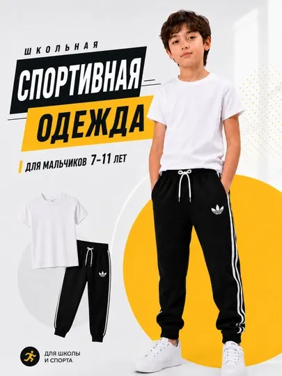 Спортивный комплект для мальчиков школьные брюки трико и футболка 7–11 лет