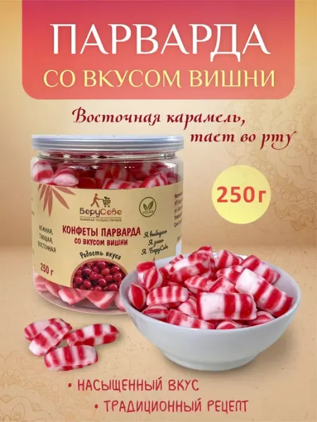 БеруСебе Конфеты Парварда вишня 250г карамель восточные сладости