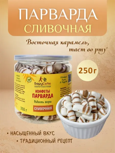 БеруСебе Конфеты Парварда сливочная 250г Карамель восточные сладости