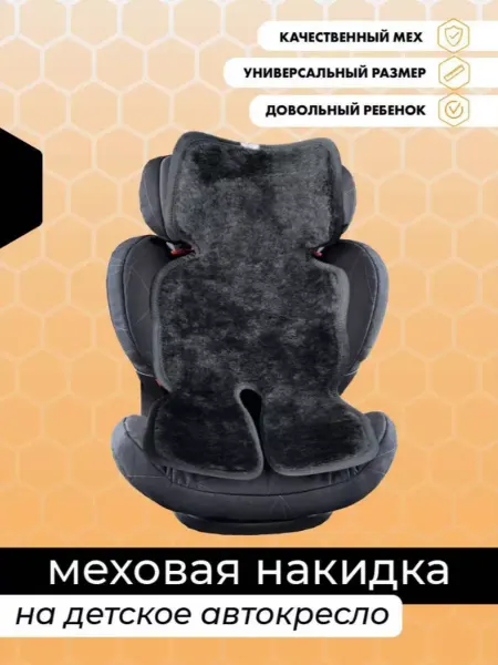 ТРОКОТ Меховая накидка в автокресло для ребенка