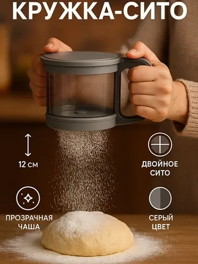 Сито-кружка для муки с двойным ситечком, объём 250 г
