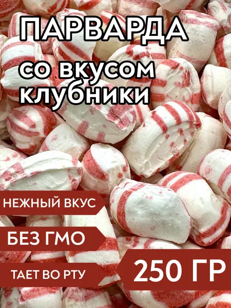 Сладости58 Парварда со вкусом клубники, 250 г