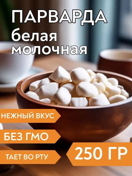 Сладости58 Парварда белая. Молочная карамель, 250 г