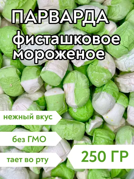 Сладости58 Парварда со вкусом фисташкового мороженого, 250 г