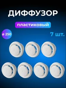 Диффузор вентиляционный универсальный 250 мм ДПУ-М, приточно-вытяжной, пластиковый, 7 шт.