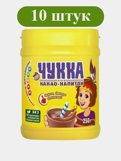 Какао-напиток растворимый Чукка 250 г пластиковая банка * 10 штук